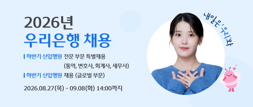 우리은행 2026년 하반기 신입행원 (전문/글로벌) 채용 공고