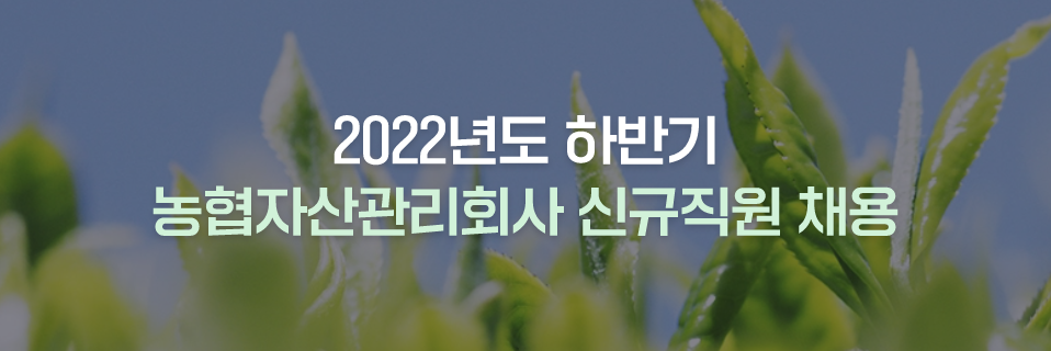 2022년도 하반기 농협자산관리회사 신규직원 채용
