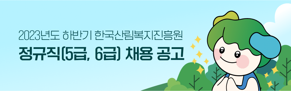 한국산림복지진흥원 이미지