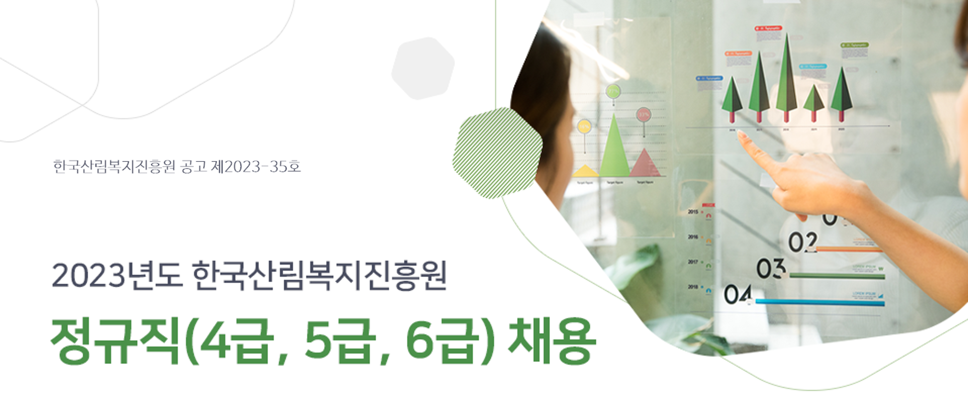 한국산림복지진흥원 2023년도 한국산림복지진흥원 정규직(4급, 5급, 6급) 채용