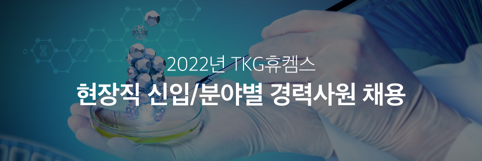 TKG휴켐스 주식회사 2022 년 TKG 휴켐스 현장직 신입사원 / 영업 경력사원 채용