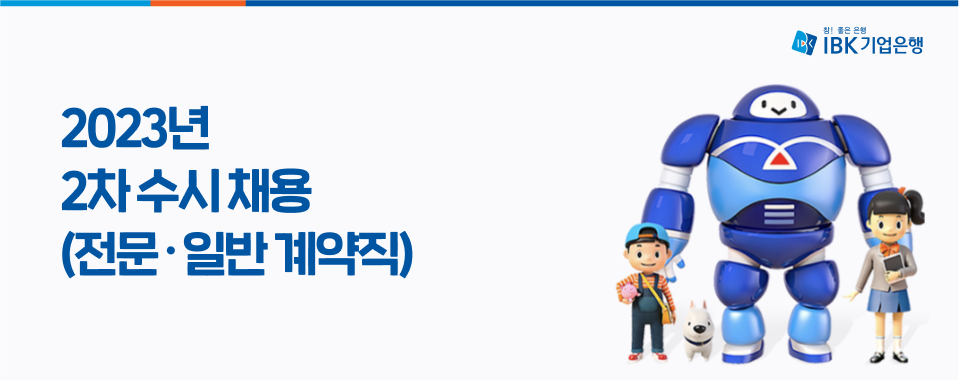 중소기업은행 2022년 IBK기업은행 전문ㆍ일반계약직 채용