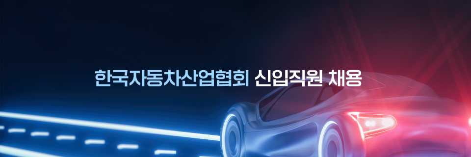 한국자동차산업협회 신입직원 채용