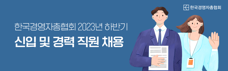 한국경영자총협회 2023년 하반기 신입 및 경력 직원 채용
