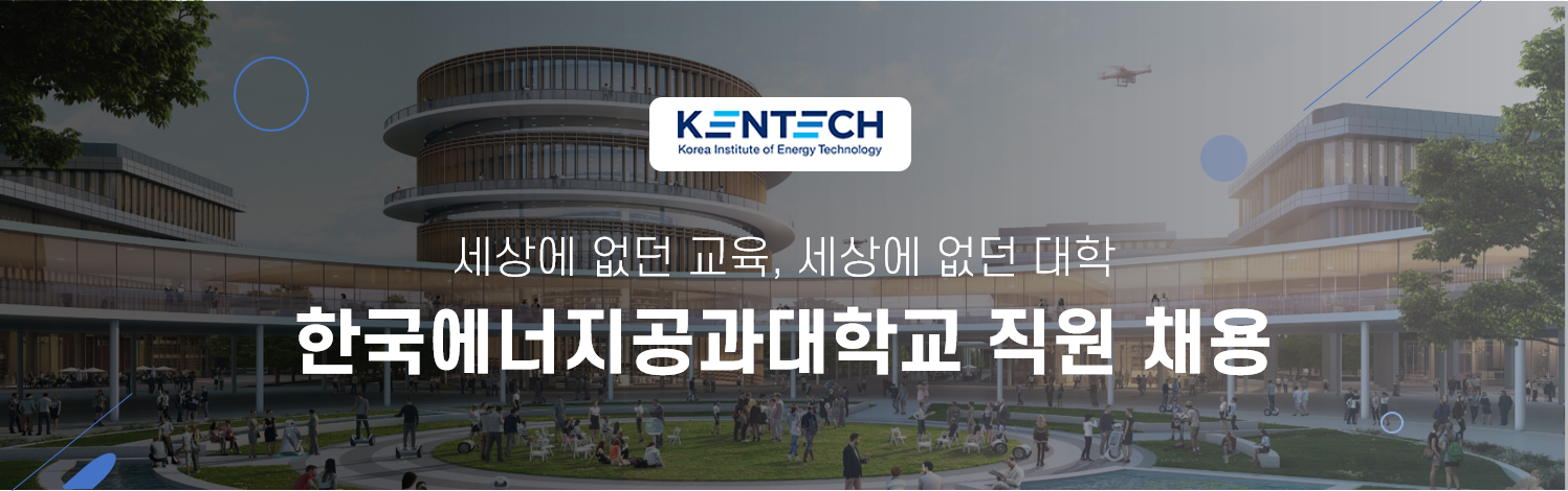 한국에너지공과대학교 한국에너지공과대학교 직원 채용