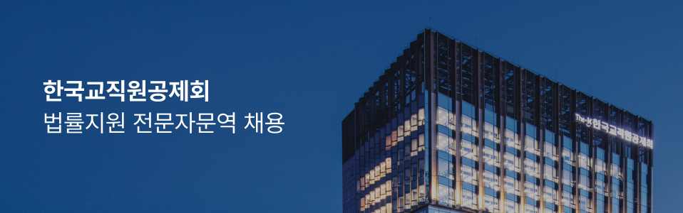 한국교직원공제회 법률지원 전문자문역 채용 공고
