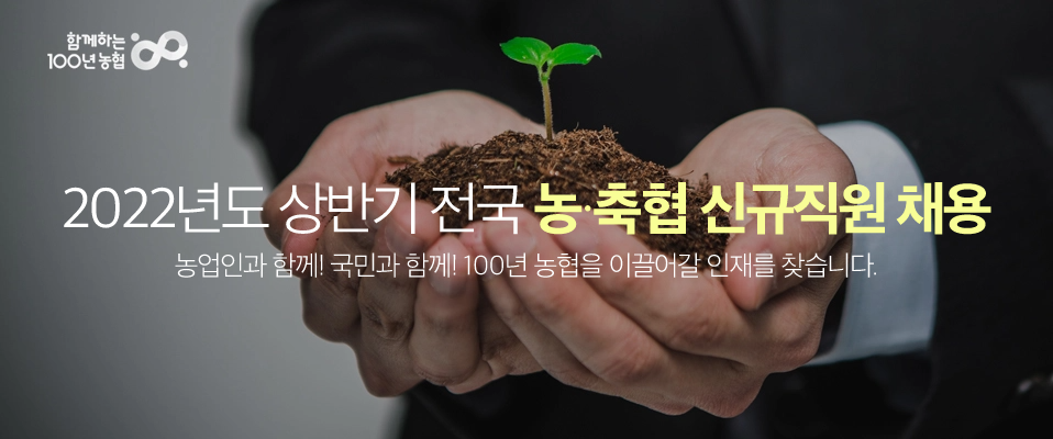 전국 농·축협 신규직원 채용