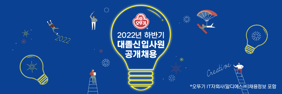 ㈜오뚜기 2022년 하반기 대졸신입사원 공개채용