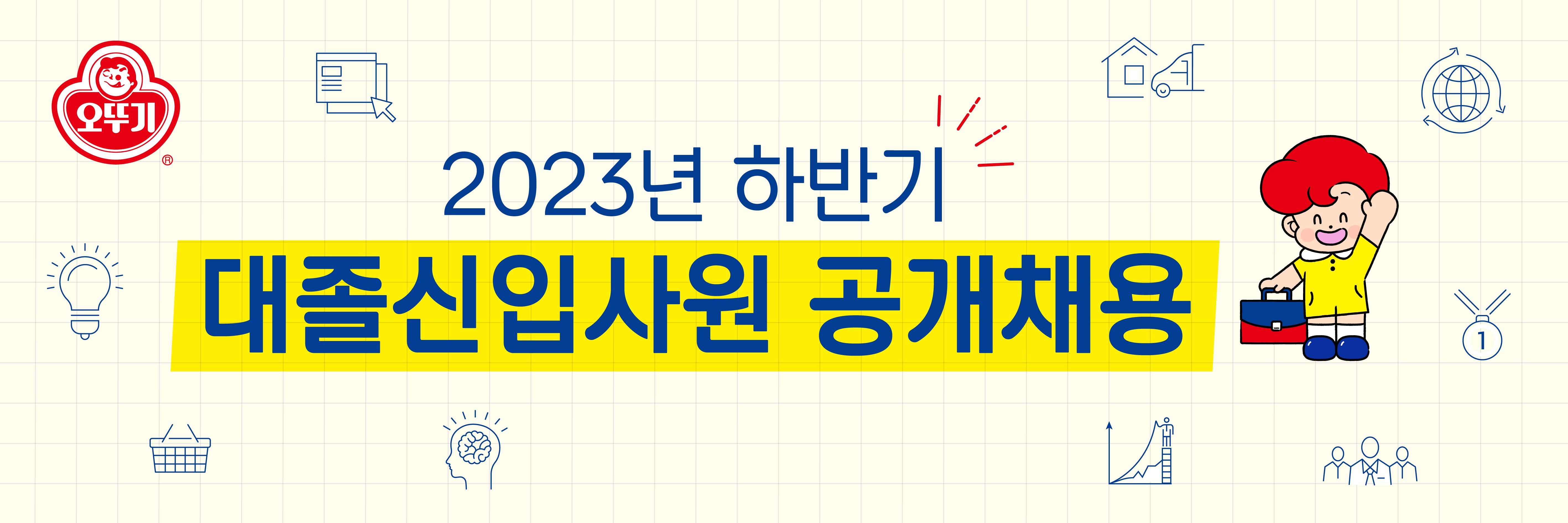 ㈜오뚜기 ㈜오뚜기 2023년 상반기 대졸신입사원 공개채용