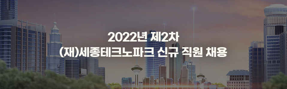 2022년 제2차 (재)세종테크노파크 신규 직원 채용 공고